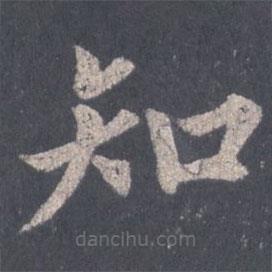 裴休写的楷书知