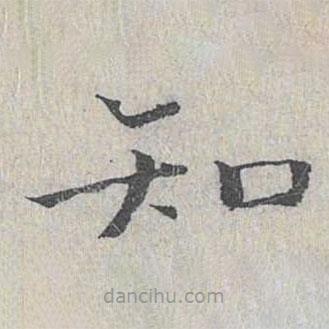 王沂孫寫的楷書知