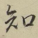 朱文钧写的楷书知