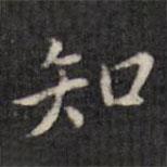 虞景星寫的楷書知
