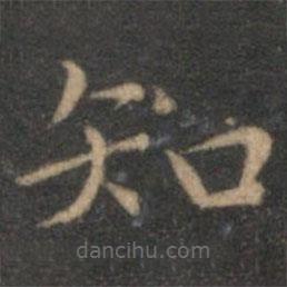 揭傒斯写的楷书知