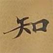 敦煌寫(xiě)的楷書(shū)知