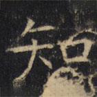 豳州昭仁寺碑写的楷书知