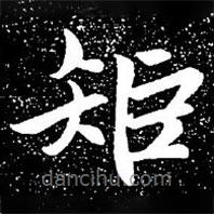 趙孟頫寫的楷書矩