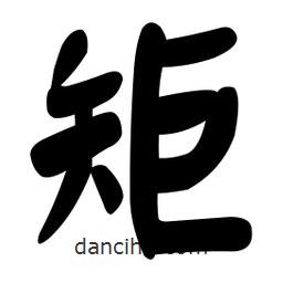 顏真卿寫的楷書矩