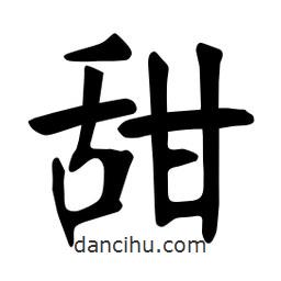 張裕釗寫的楷書甜
