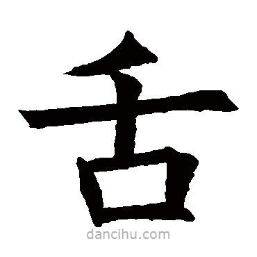 蘇孝慈墓志寫的楷書舌