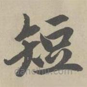 趙孟頫寫的楷書短