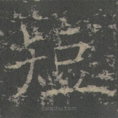 薛稷寫的楷書短