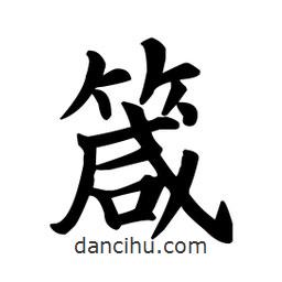 顏真卿寫的楷書箴