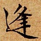 文征明寫的楷書逢