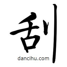 啟功寫的楷書刮