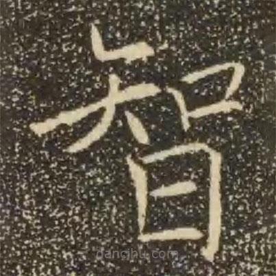 褚遂良写的楷书智