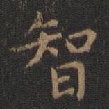 王羲之写的楷书智