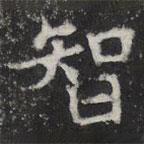 敬史君之碑寫的楷書智