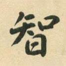 村上三島寫的楷書智