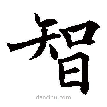 王知敬寫的楷書智