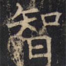 豳州昭仁寺碑写的楷书智