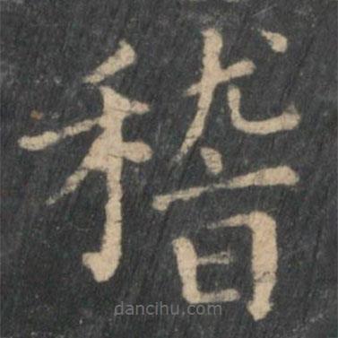 卫夫人写的楷书稽