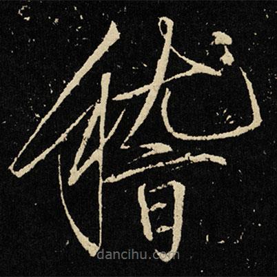 宋徽宗寫的楷書稽