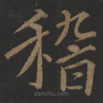 徐浩寫的楷書稽
