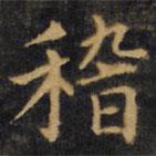 趙孟頫寫的楷書稽