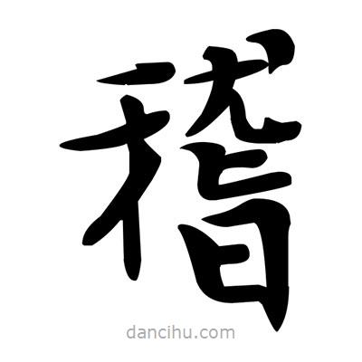 鄧散木寫的楷書稽