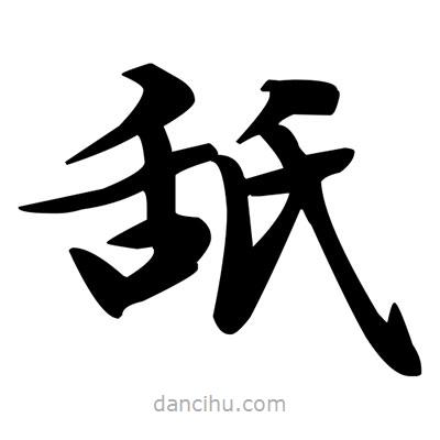 鄧散木寫的楷書舐