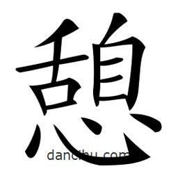 微軟寫的楷書憩