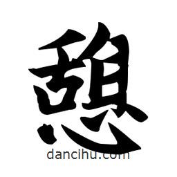 趙孟頫寫的楷書憩