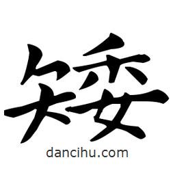 王羲之寫的楷書矮