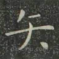 欧阳询写的楷书矢