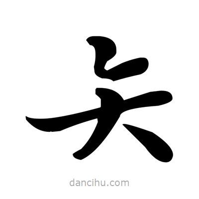 鄧散木寫的楷書矢