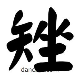 顏真卿寫(xiě)的楷書(shū)矬