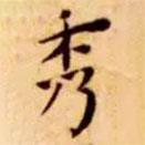 王宠写的楷书秀