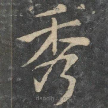 新絳帖寫的楷書秀