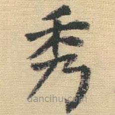 王鐸寫的楷書秀