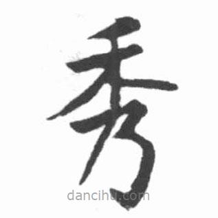 啟功寫的楷書秀