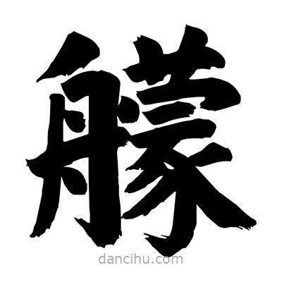 刘克写的楷书艨