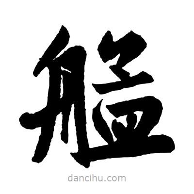 趙孟頫寫的楷書艋