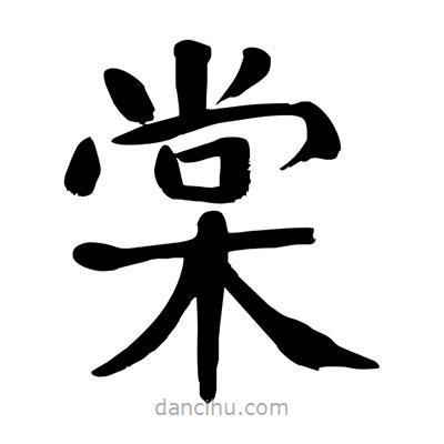 陶建華寫(xiě)的楷書(shū)棠
