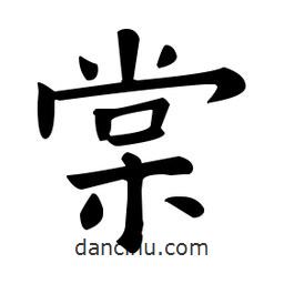 歐陽(yáng)詢(xún)寫(xiě)的楷書(shū)棠