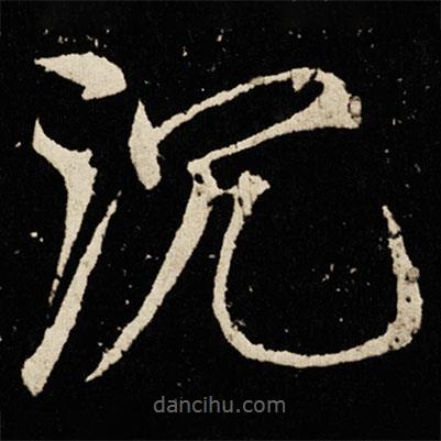 宋徽宗寫的楷書沉