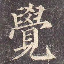 颜真卿写的楷书觉