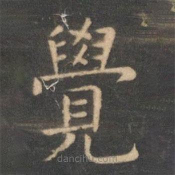 虞世南寫(xiě)的楷書(shū)覺(jué)