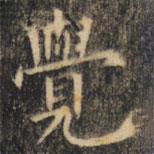 裴休写的楷书觉