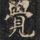 豳州昭仁寺碑写的楷书觉