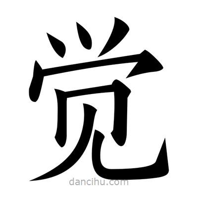 黃自元寫的楷書覺