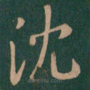 淳化閣帖寫的楷書沈