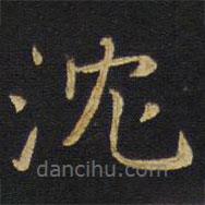 王鐸寫的楷書沈
